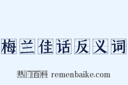 梅兰佳话反义词是什么意思的图片